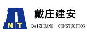 南通市戴庄建筑安装工程公司